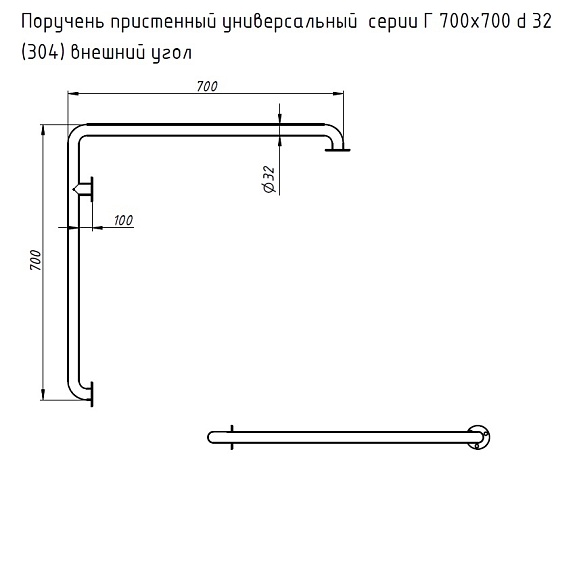 Поручень пристенный универсальный серии &quot;Г&quot; 700х700 внешний угол